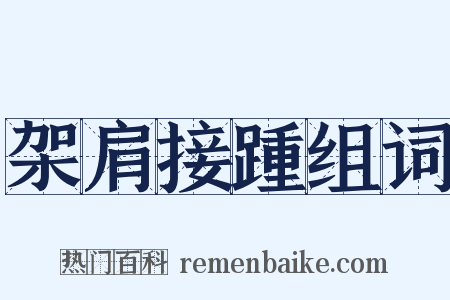 架肩接踵组词是什么意思的图片